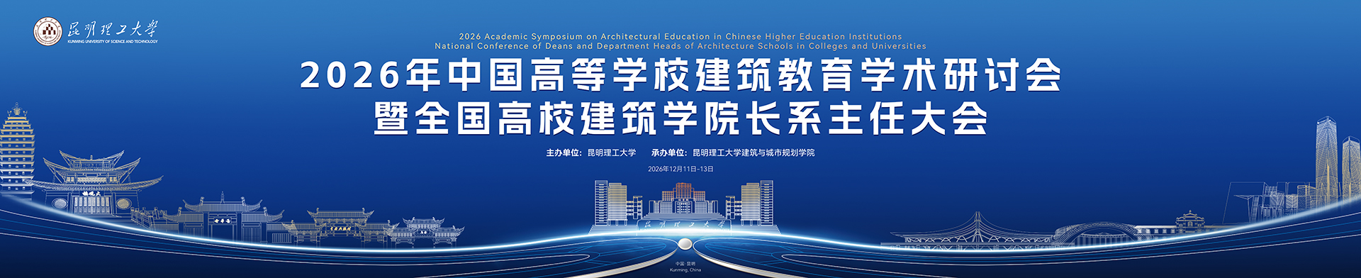 2026年中国高等学校建筑教育学术研讨会暨全国高校建筑学院长系主任大会
