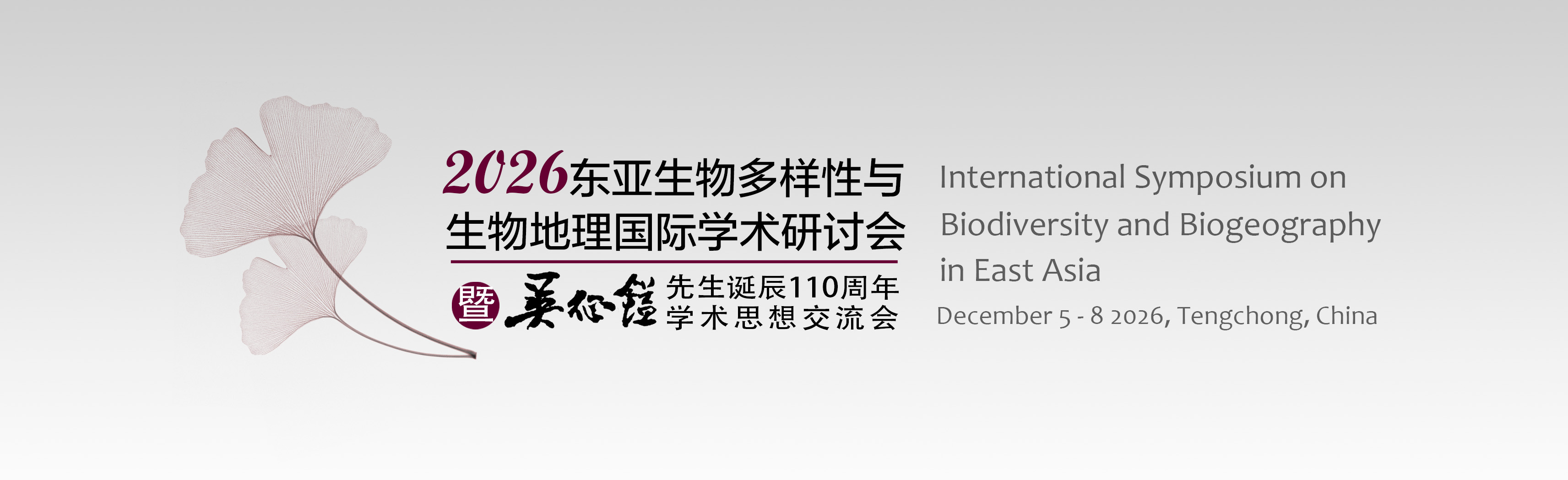 2026东亚生物多样性与生物地理国际学术研讨会暨吴征镒先生诞辰110周年学术思想交流会