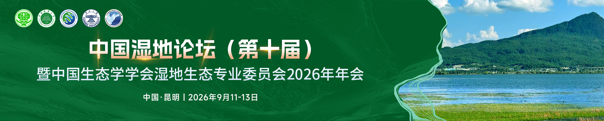 中国湿地论坛（第十届）暨中国生态学学会湿地生态专业委员会2026年年会
