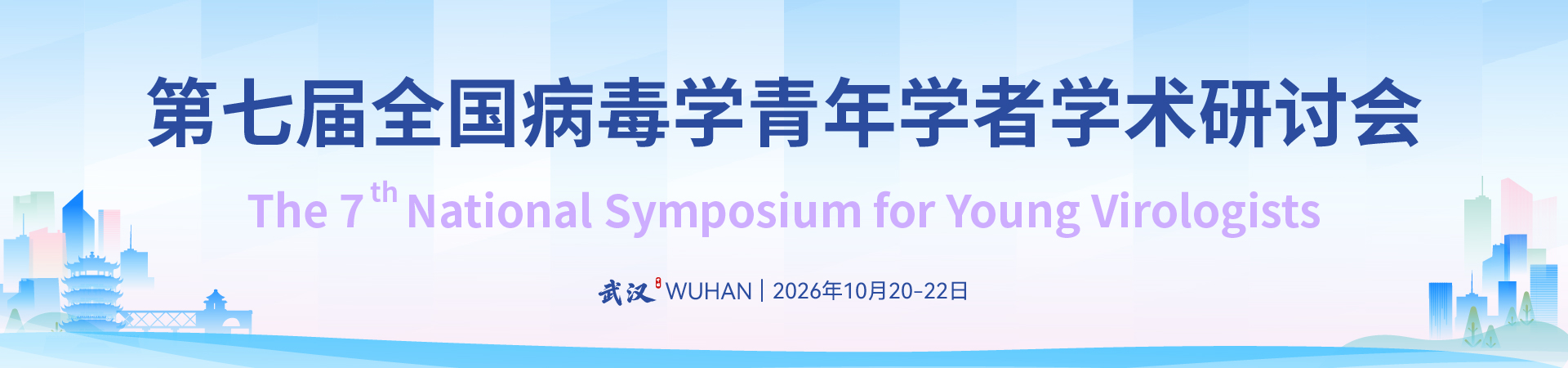 第七届全国病毒学青年学者学术研讨会