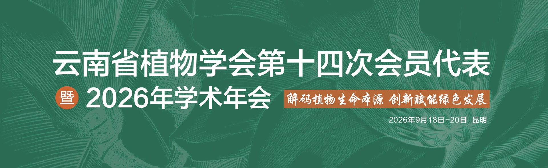 云南省植物学会第十四次会员代表大会2026年学术年会暨第十二届吴征镒生物多样性青年学术论坛