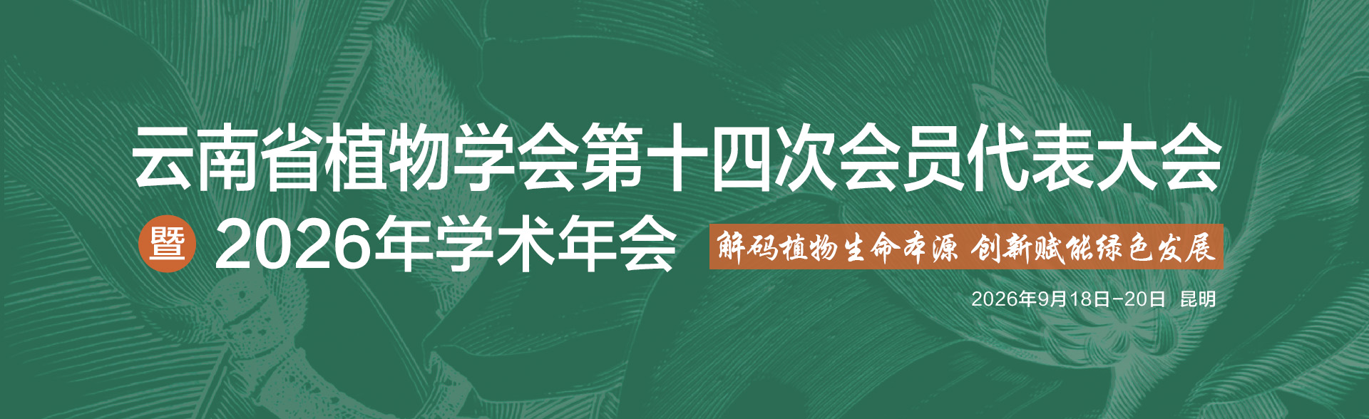 云南省植物学会第十四次会员代表大会暨2026年学术年会