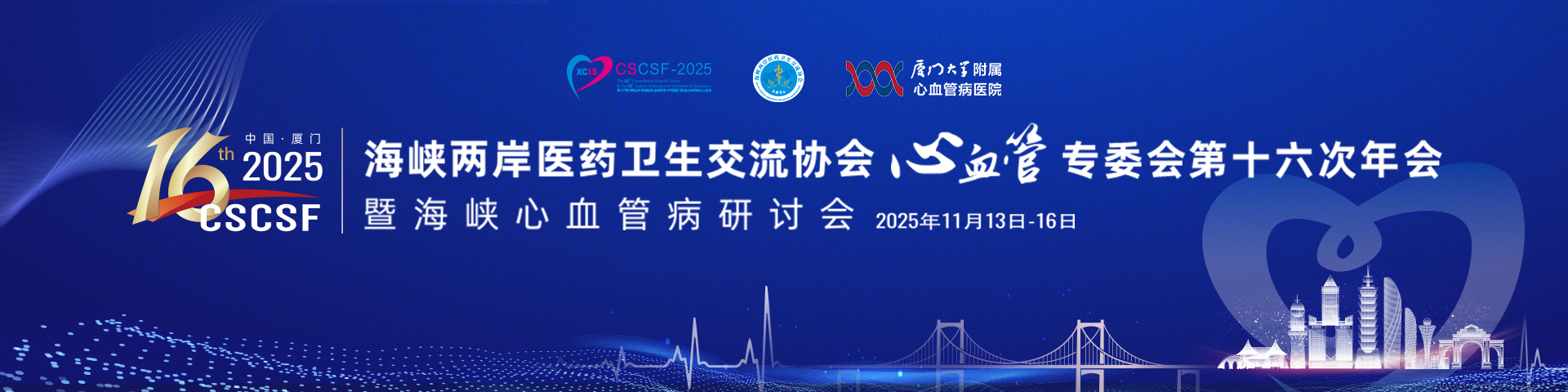 海峡两岸医药卫生交流协会心血管专委会第十六次年会暨海峡心血管病研讨会