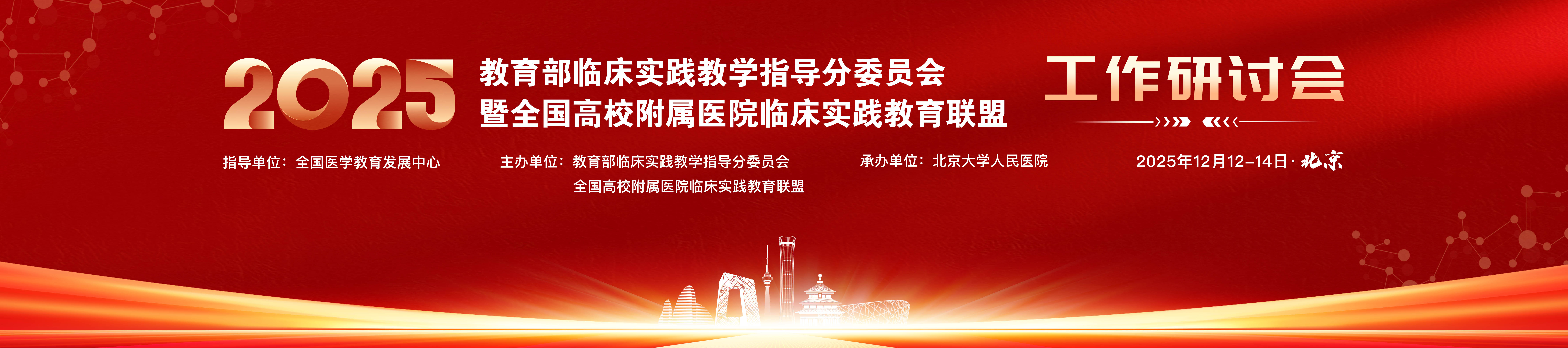 2025年教育部临床实践教学指导分委员会 暨全国高校附属医院临床实践教育联盟工作研讨会
