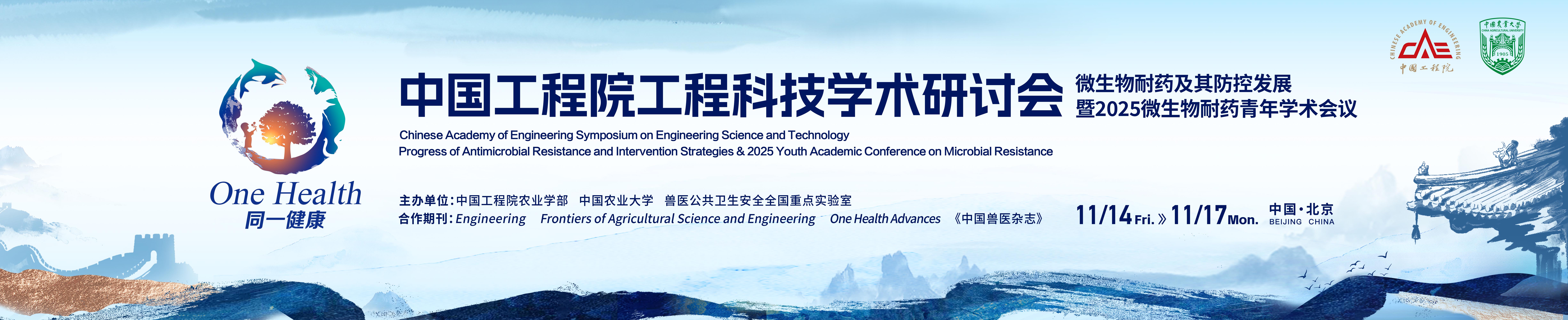 中国工程院工程科技学术研讨会—微生物耐药及其防控发展暨2025微生物耐药青年学术会议