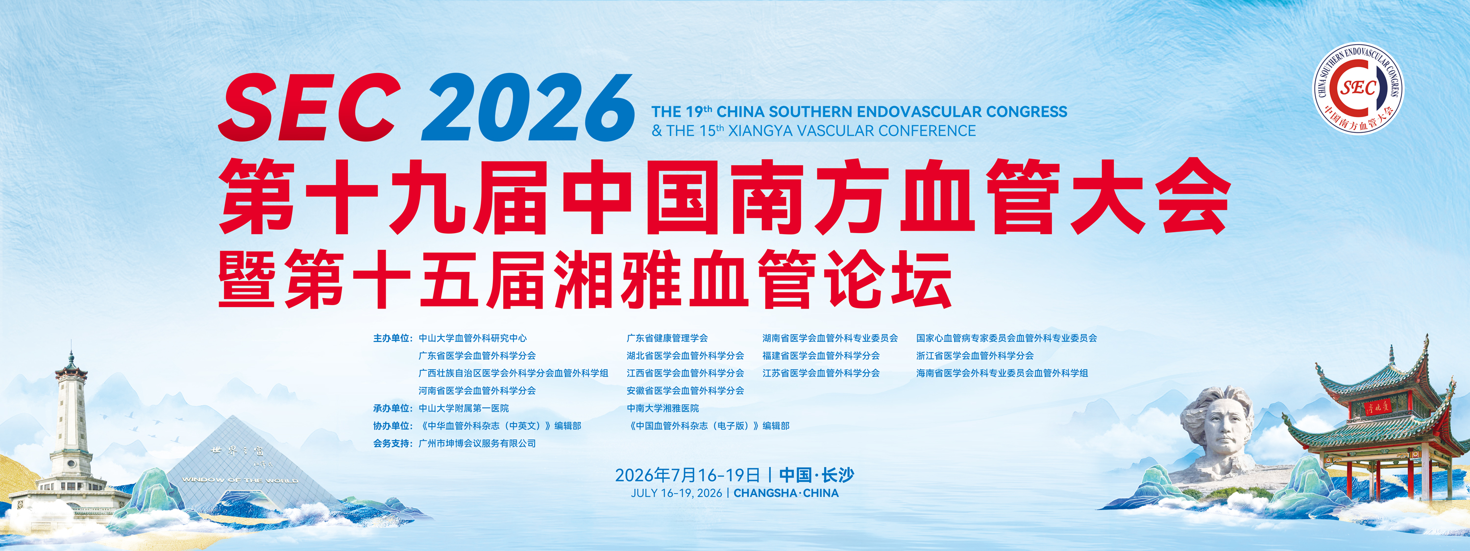 第十九届中国南方血管大会（SEC2026）
