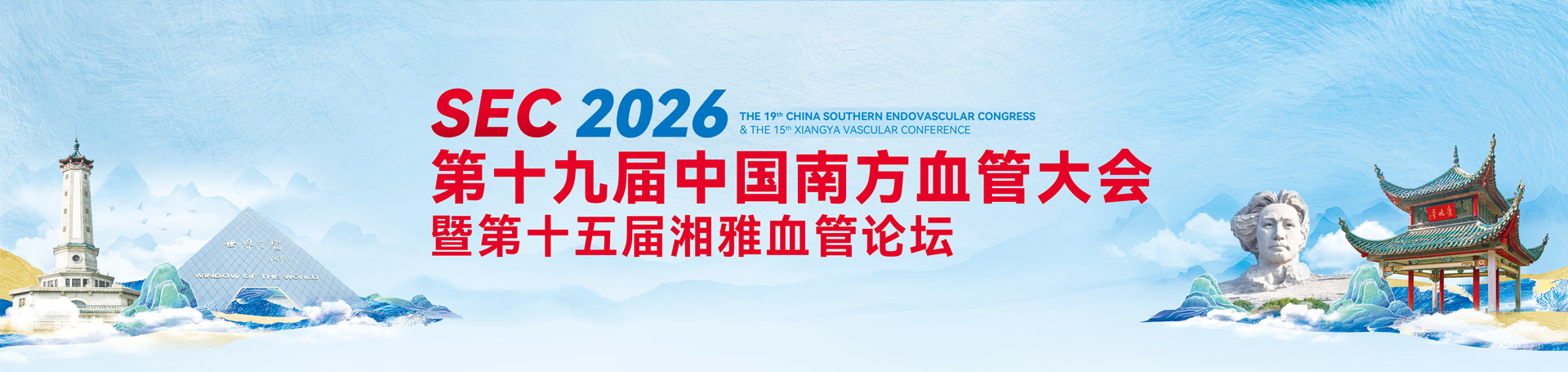 第十九届中国南方血管大会（SEC2026）