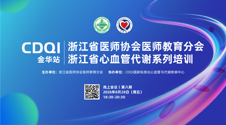 浙江省医师协会医师教育分会CDQI浙江省心血管代谢系列培训