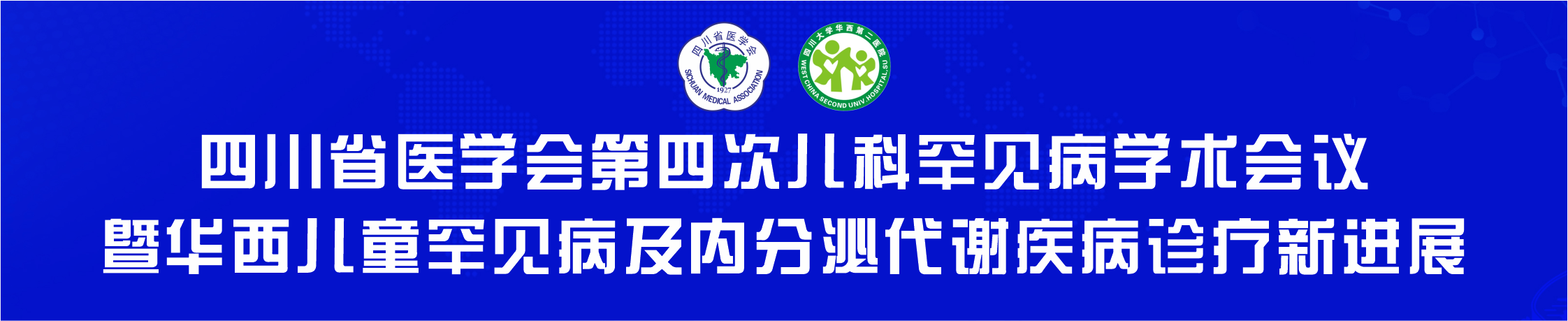 四川省医学会第四次儿科罕见病学术会议