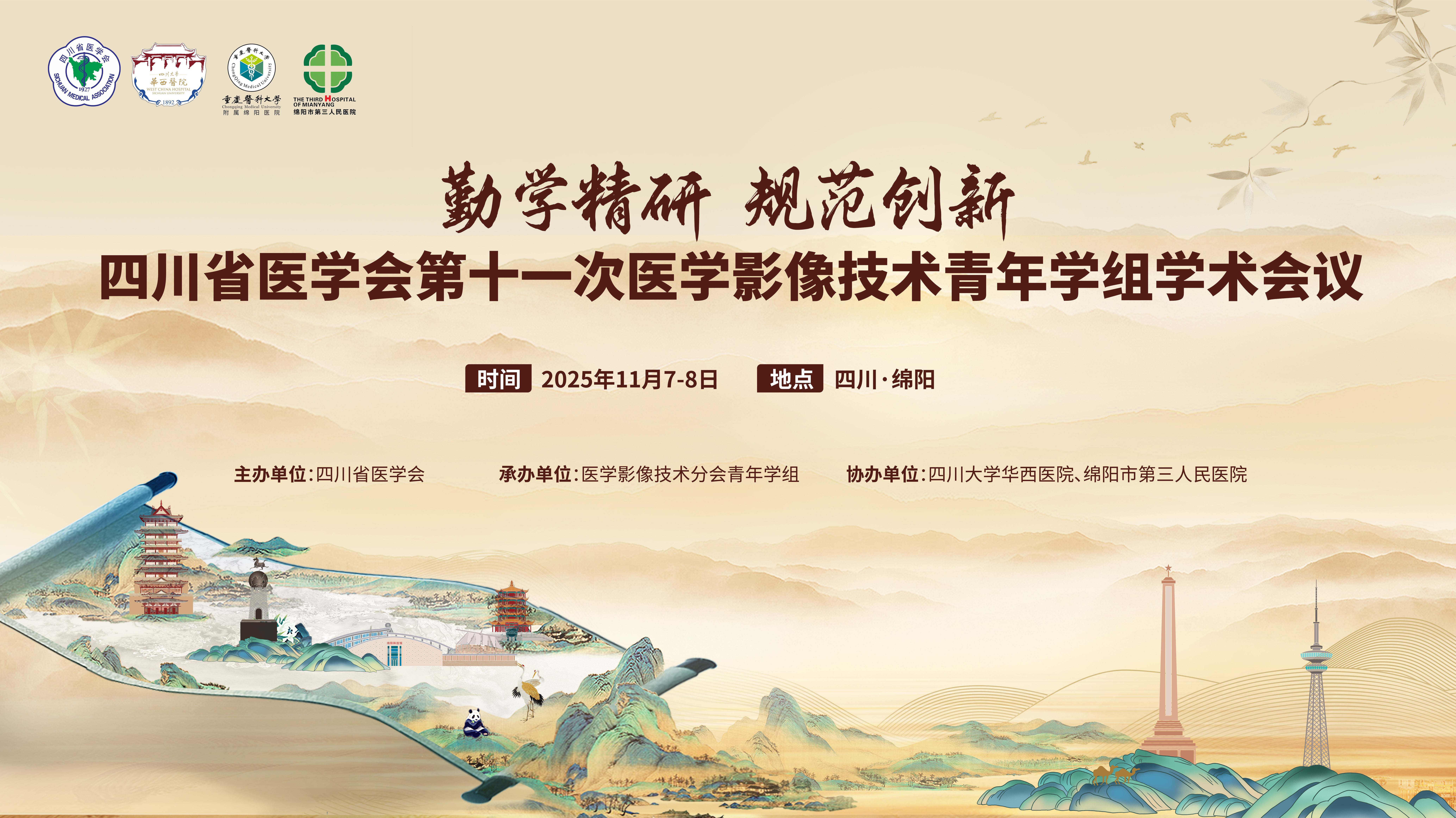 四川省医学会第十一次医学影像技术青年委员会学术会议
