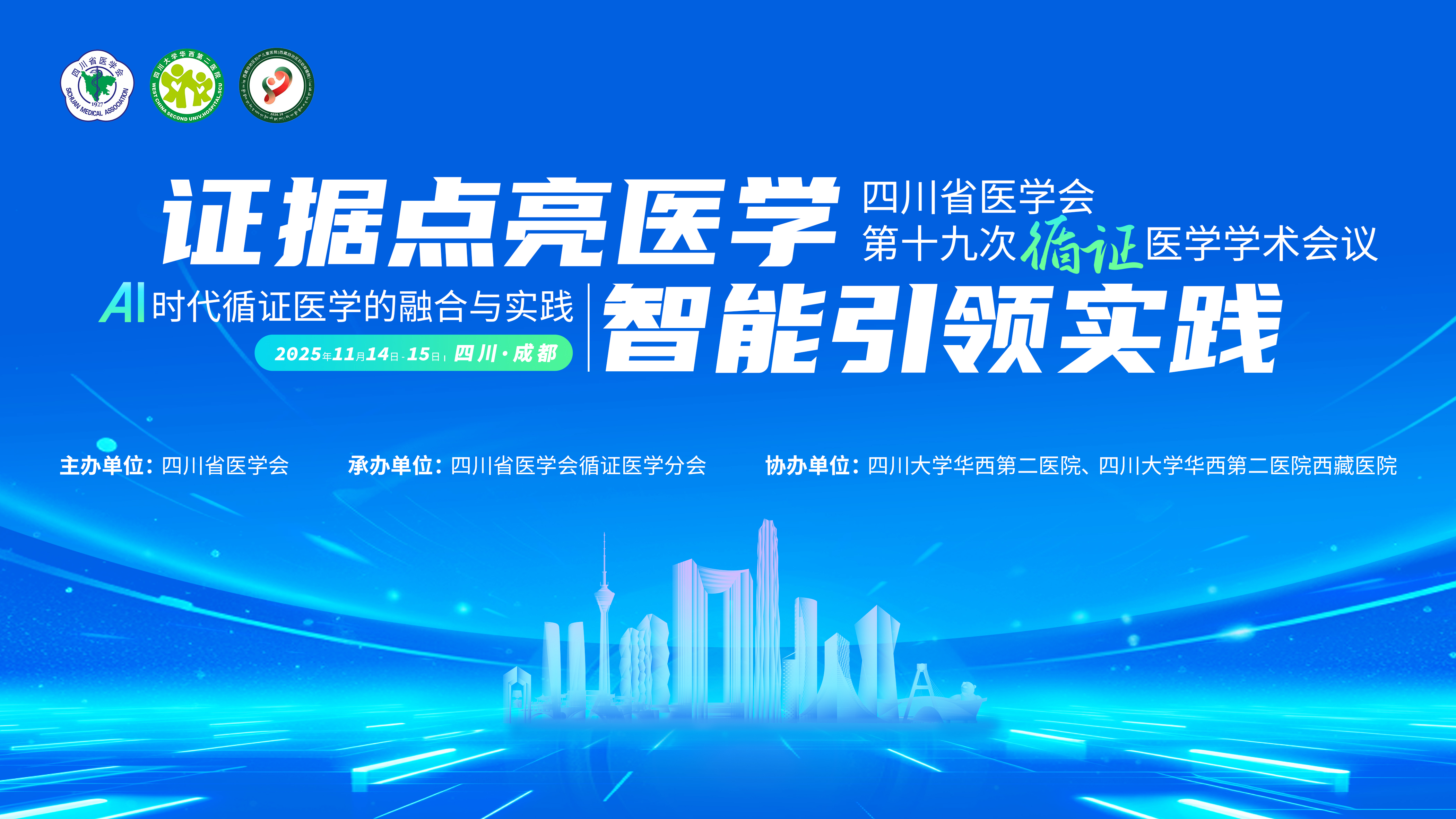 四川省医学会第十九次循证医学学术会议