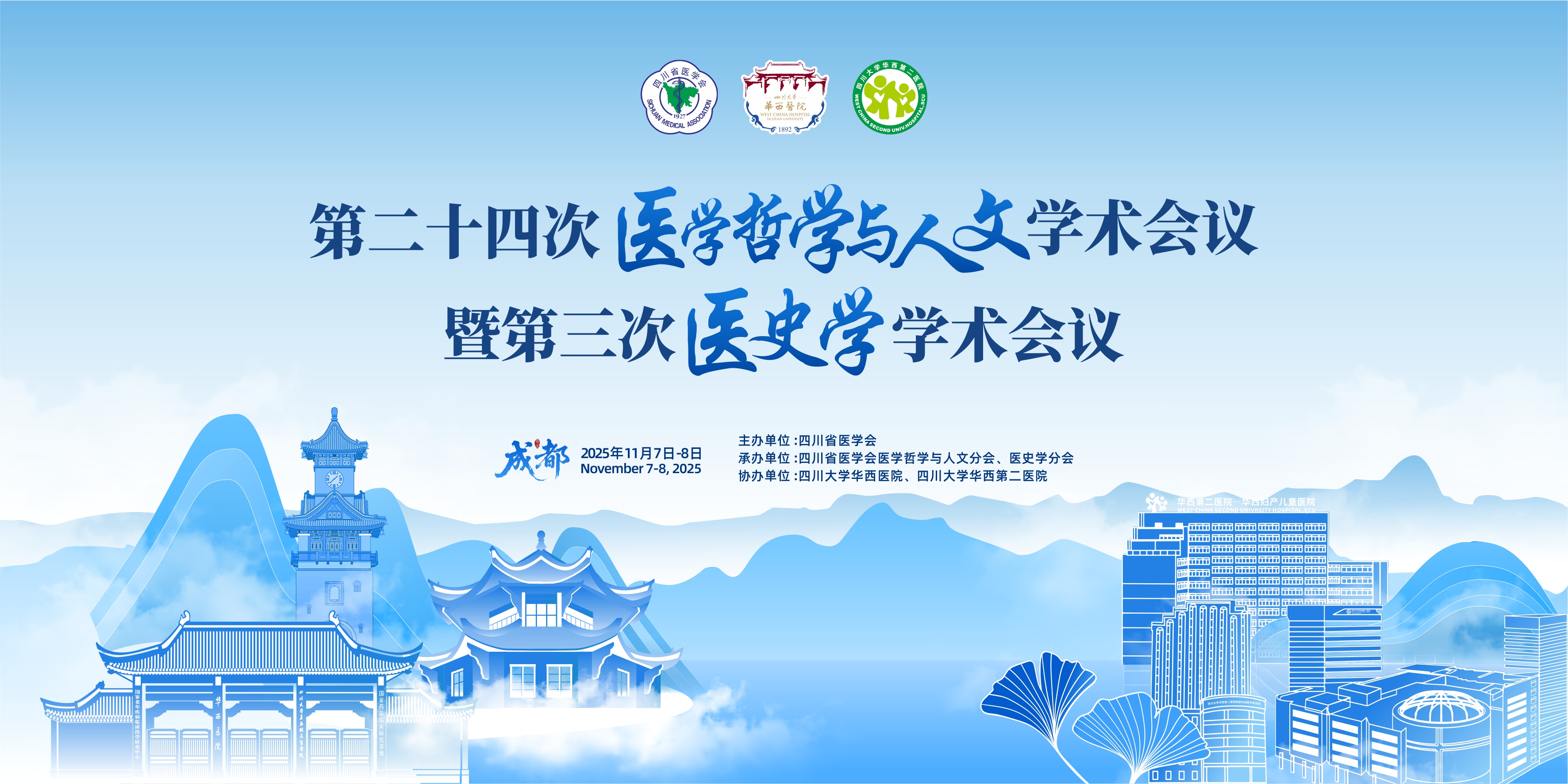 四川省医学会第二十四次医学哲学与人文学术会议暨第三次医史学学术会议