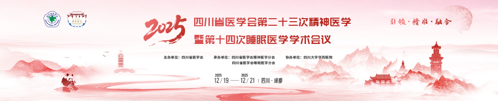 四川省医学会第二十三次精神医学学术会议