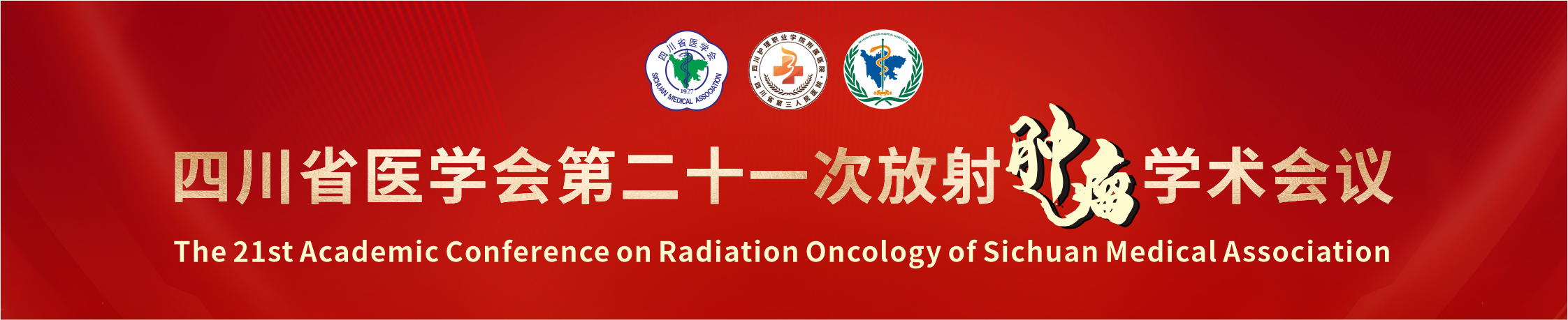 四川省医学会第二十一次放射肿瘤学术会议