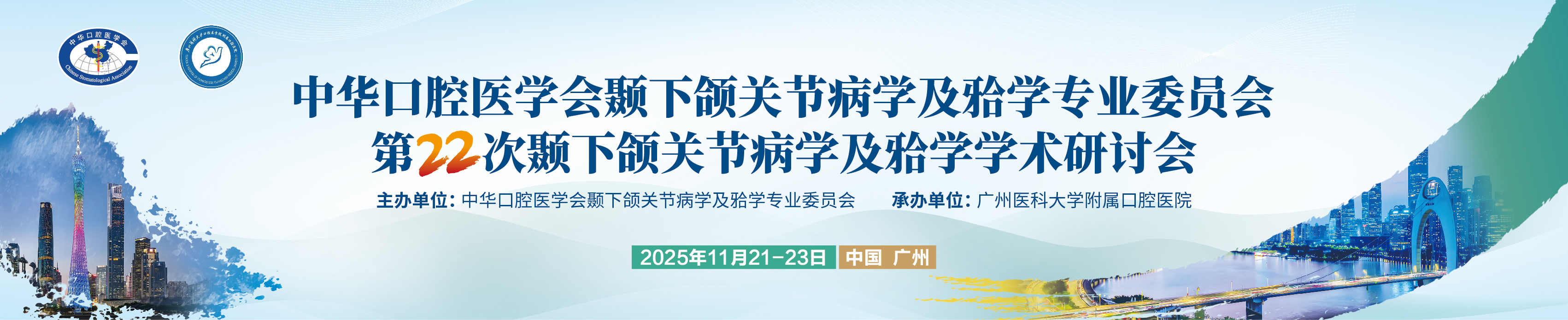 中华口腔医学会颞下颌关节病学及𬌗学专业委员会第 22 次颞下颌关节病学及𬌗学学术研讨会