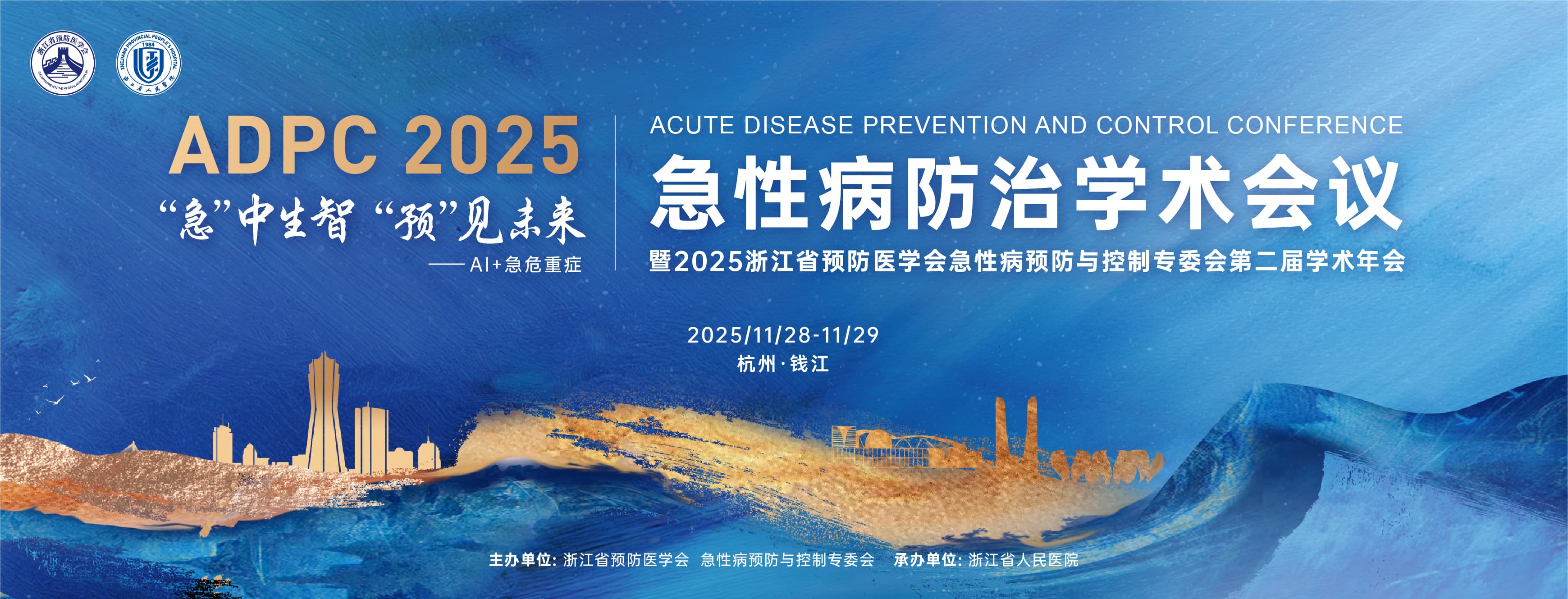急性病防治学才会议暨2025浙江省预防医学会急性病预防与控制专委会第二届学术年会