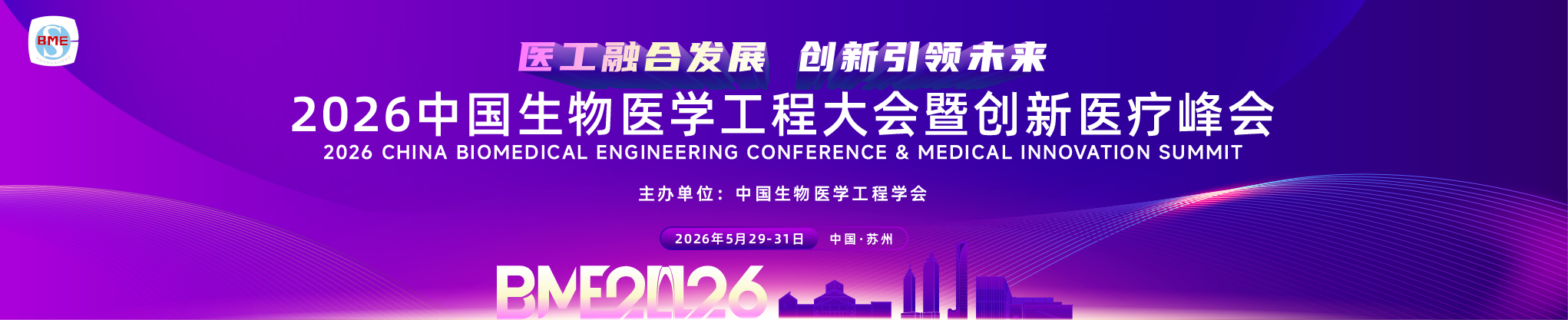 2026中国生物医学工程大会暨创新医疗峰会（BME2026）