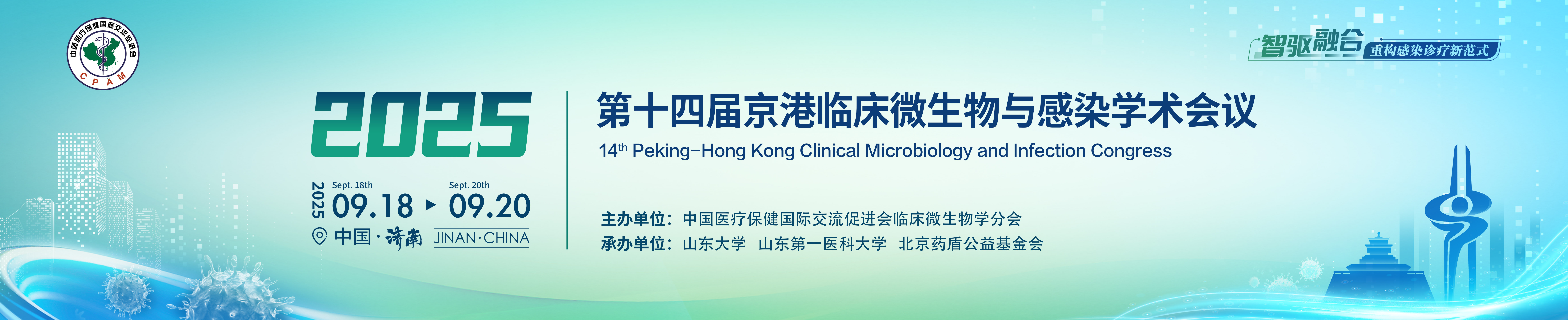 第十四届京港临床微生物与感染学术会议