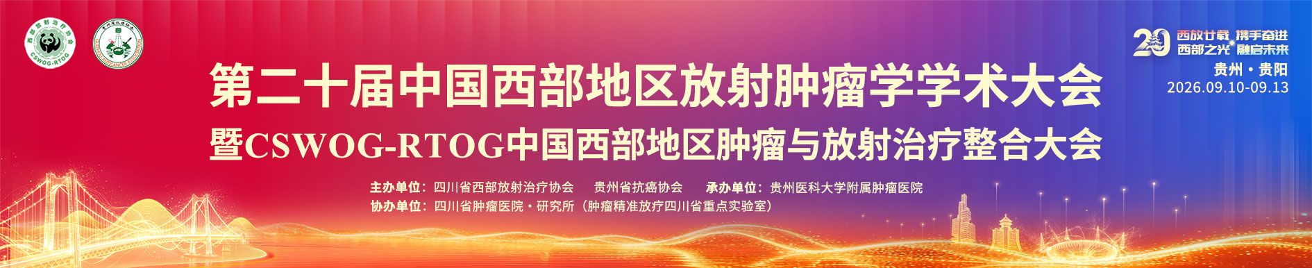 第二十届中国西部地区放射肿瘤学学术大会暨CSWOG-RTOG中国西部地区肿瘤与放射治疗整合大会