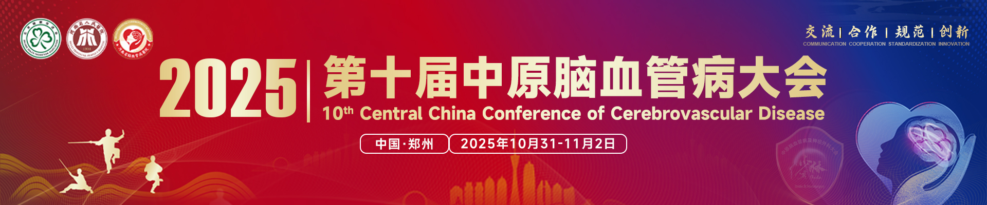 第十届中原脑血管病大会