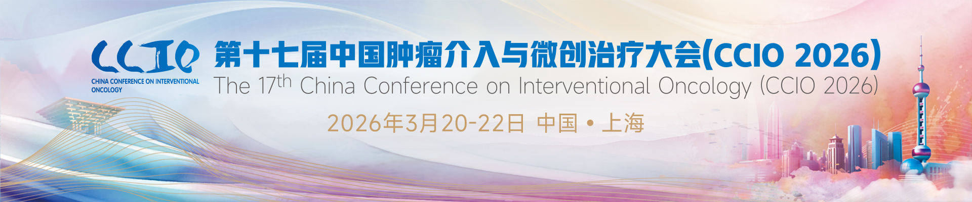 第十七届中国肿瘤介入与微创治疗大会（CCIO 2026）