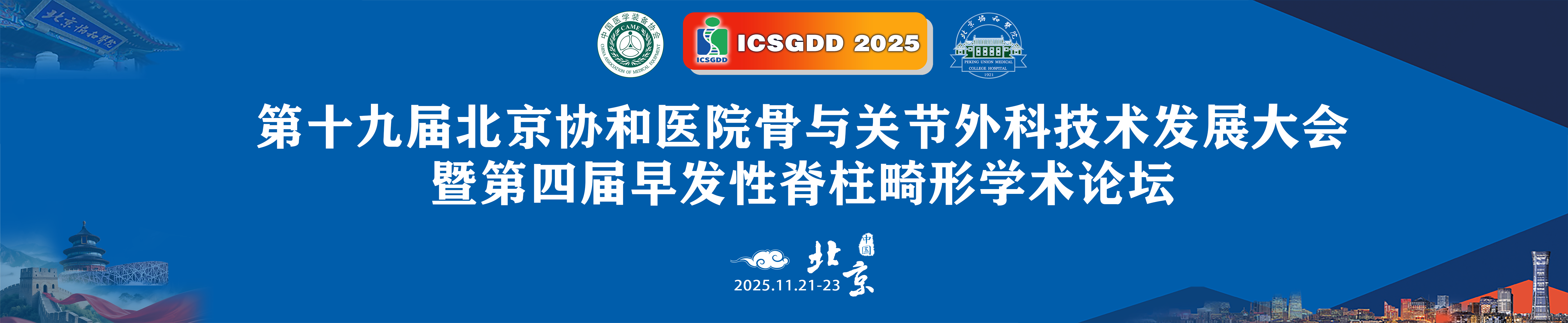 第十九届北京协和医院骨与关节外科技术发展大会暨第四届早发性脊柱畸形学术论坛