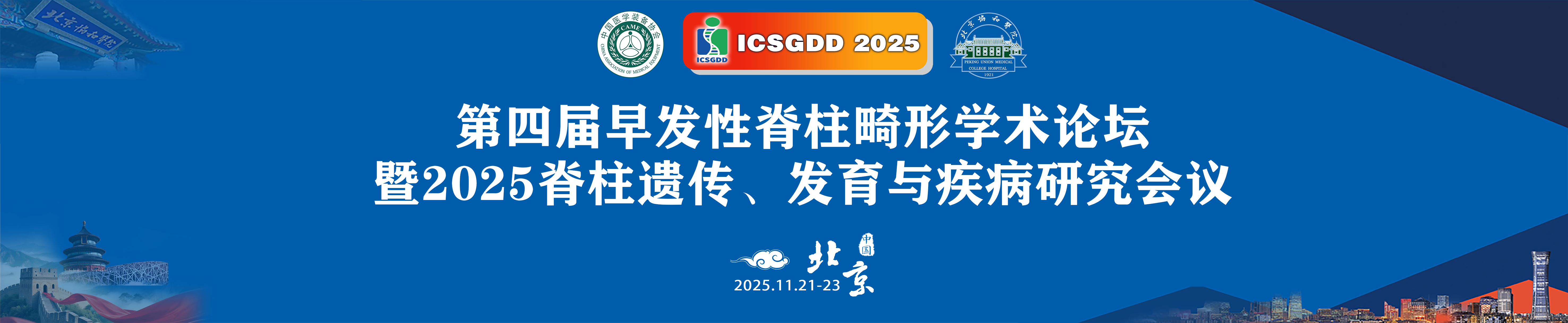 第四届早发性脊柱畸形学术论坛 暨2025脊柱遗传、发育与疾病研究会议