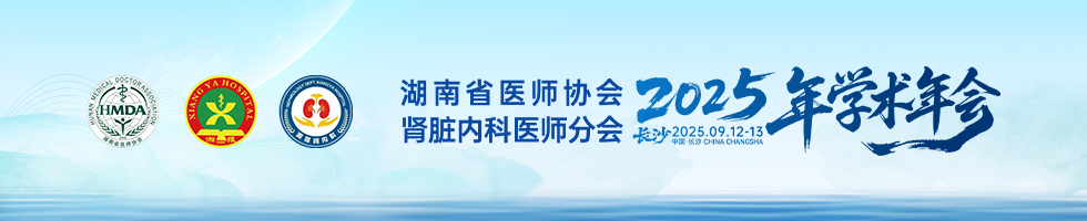 湖南省医师协会肾脏内科医师分会2025年学术年会