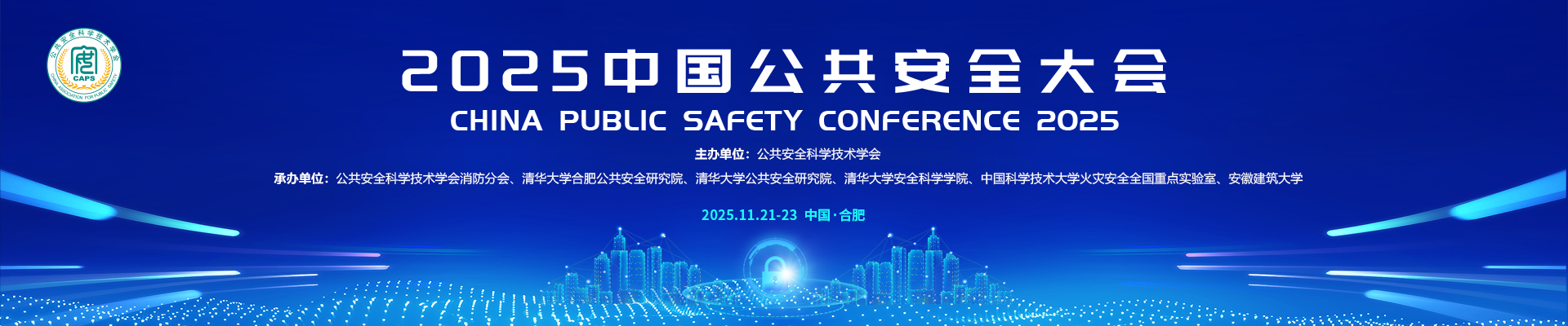 2025中国公共安全大会