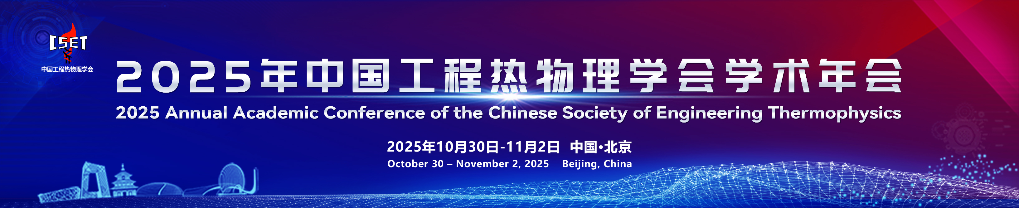 2025年中国工程热物理学会学术年会