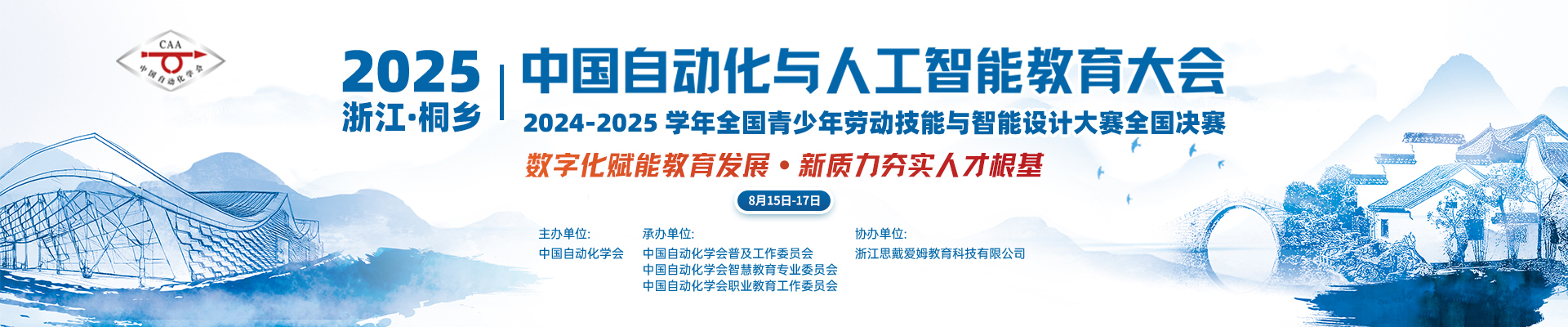 2025中国自动化与人工智能教育大会