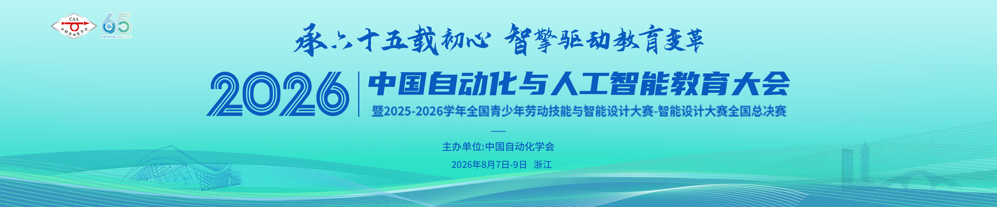 2026中国自动化与人工智能教育大会