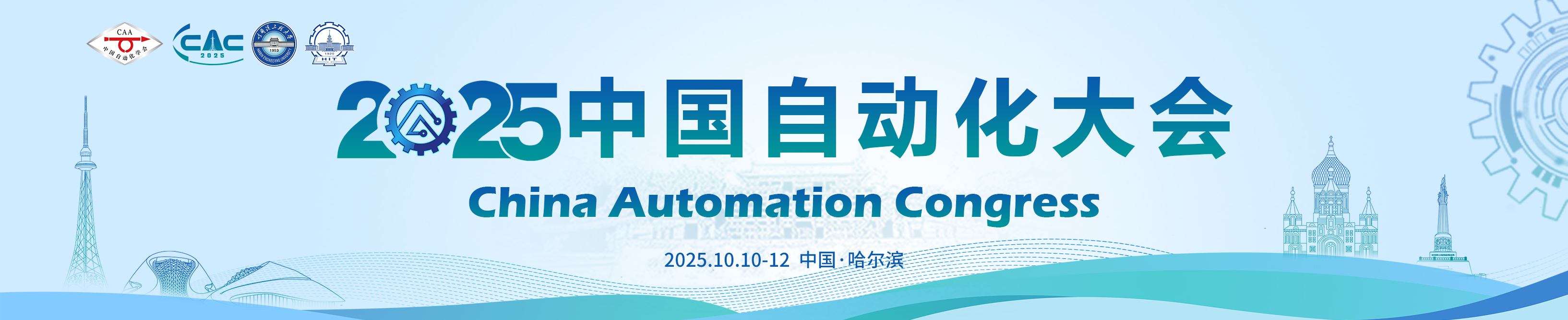 2025中国自动化大会