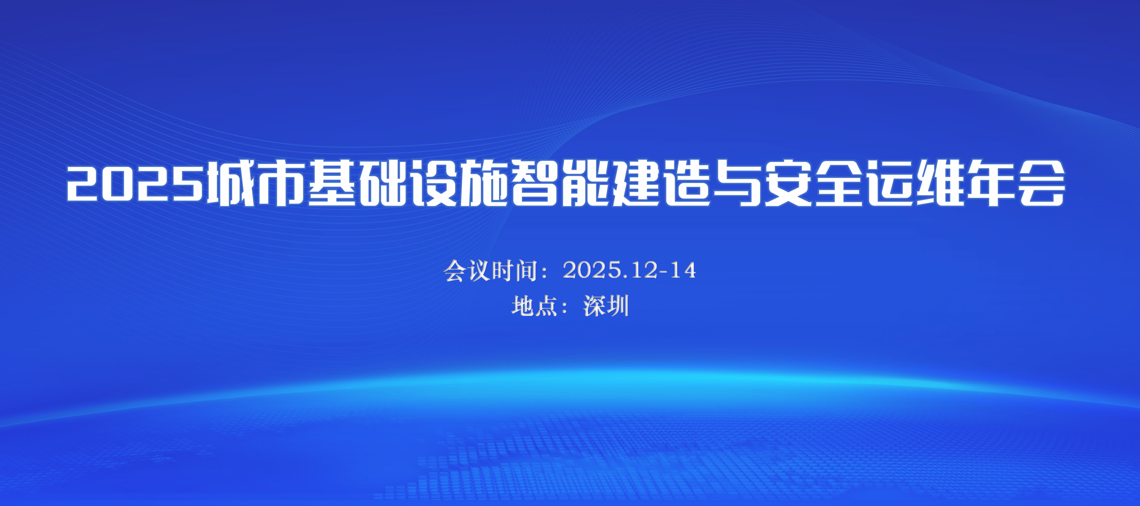 2025城市基础设施智能建造与安全运维年会