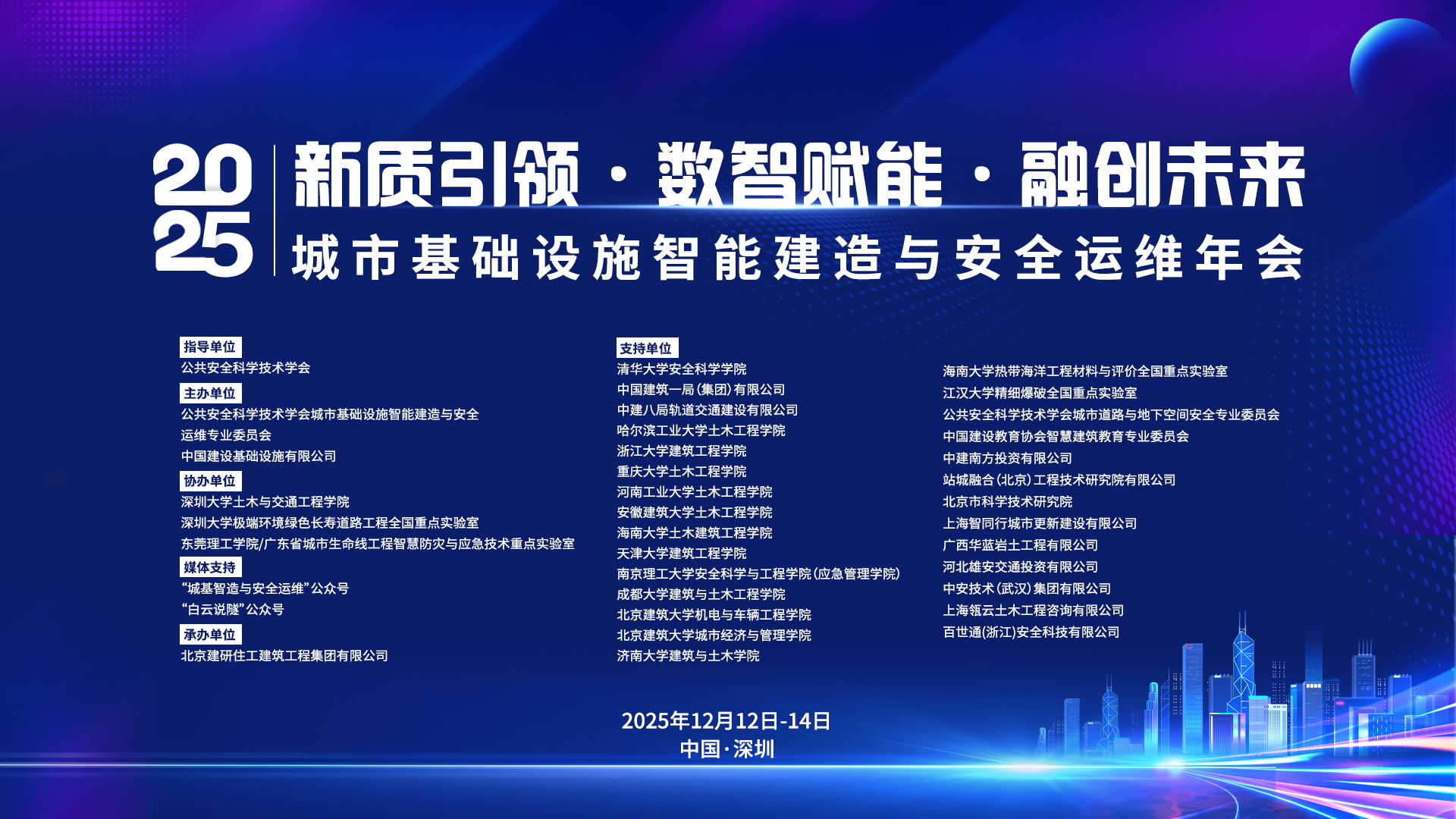 2025城市基础设施智能建造与安全运维年会