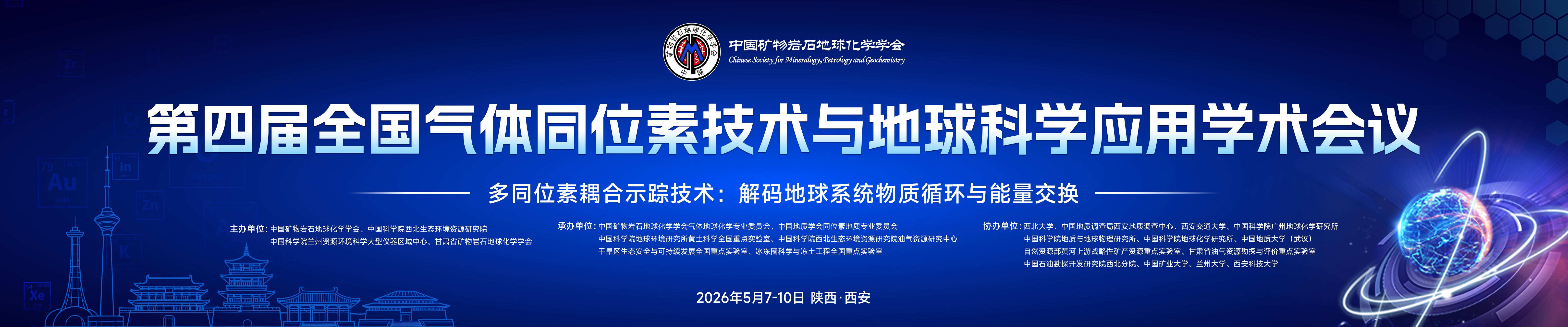 第四届全国气体同位素技术与地球科学应用学术会议