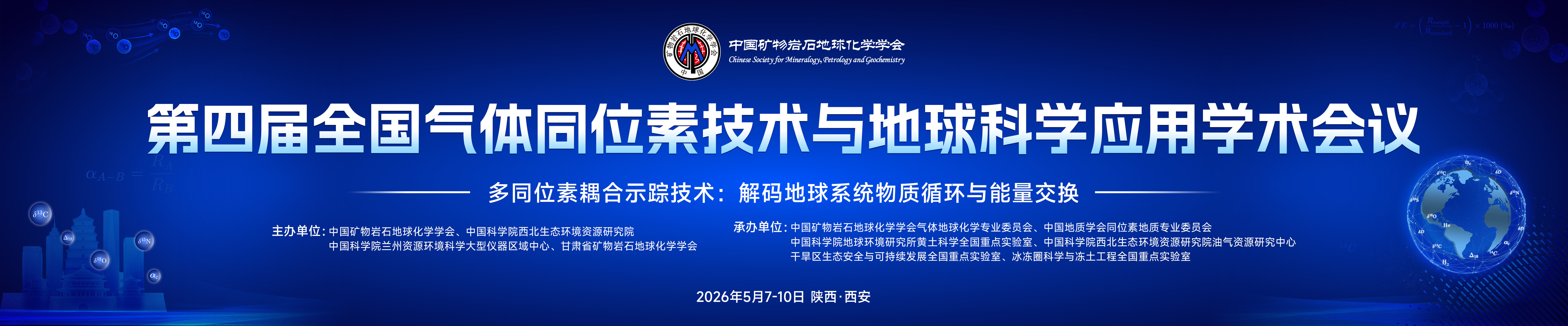 第四届全国气体同位素技术与地球科学应用学术会议