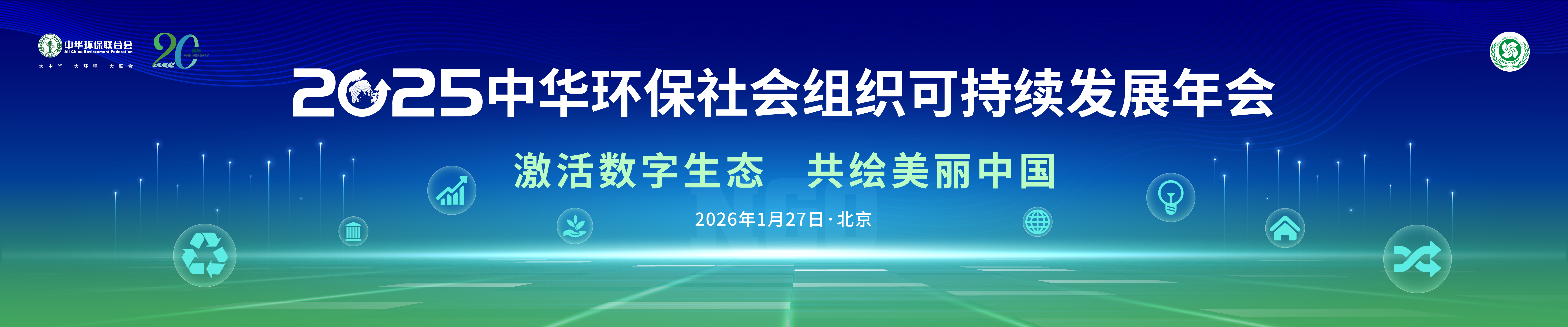 2025中华环保社会组织可持续发展年会