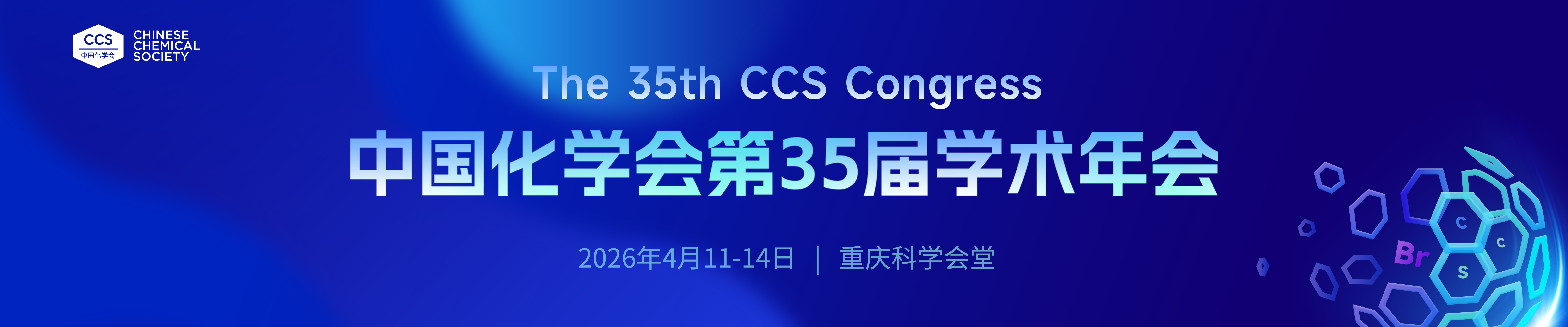 35届化学年会分会志愿者住宿预定