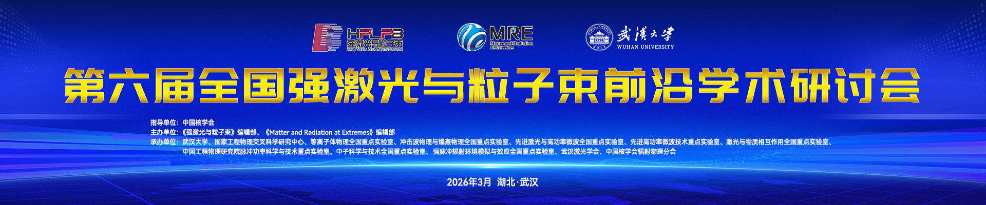 第六届全国强激光与粒子束前沿学术研讨会