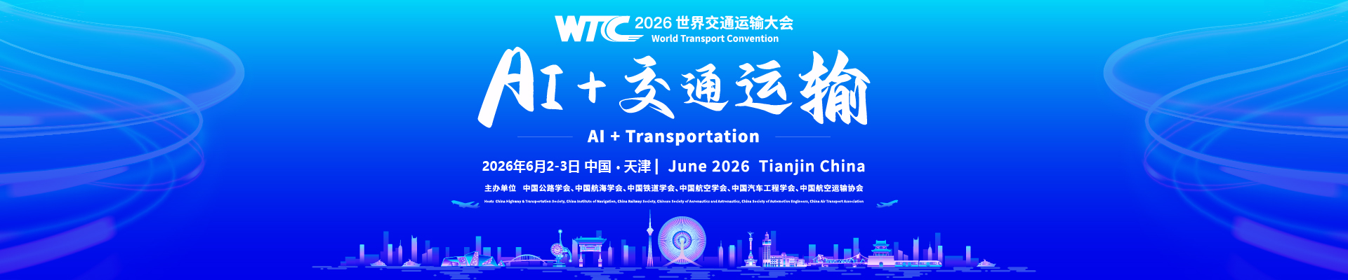 2026世界交通运输大会