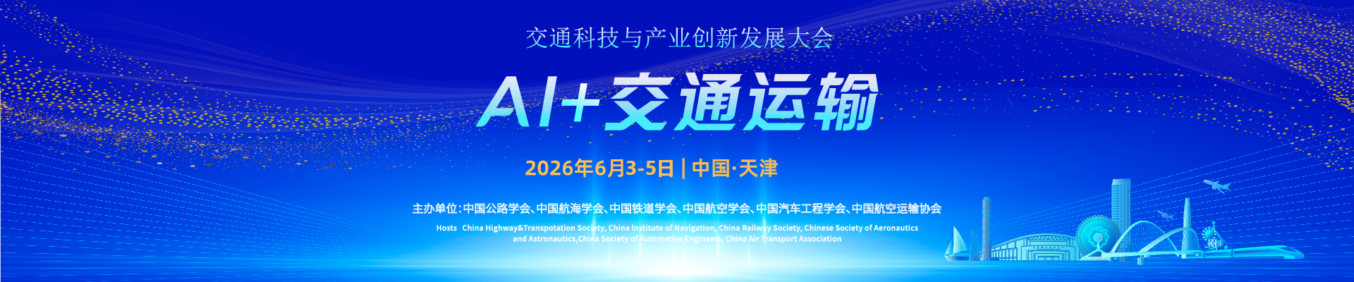 2026交通科技与产业创新发展大会