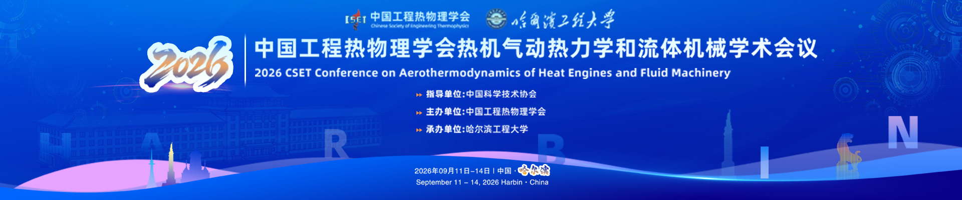 2026年中国工程热物理学会热机气动热力学和流体机械学术会议