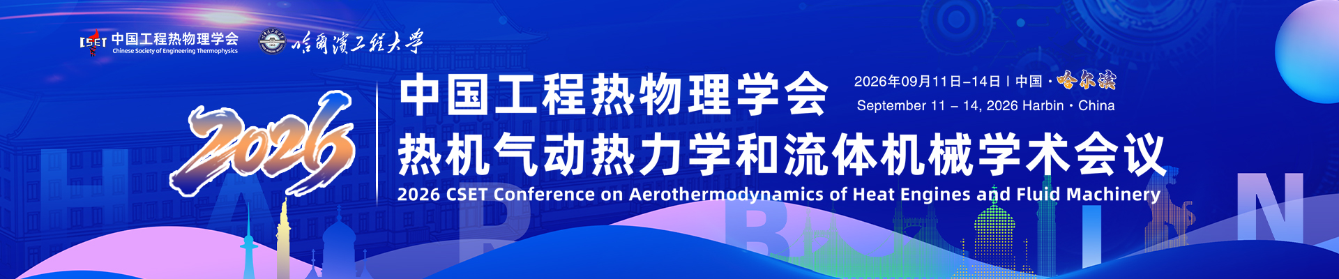 2026年中国工程热物理学会热机气动热力学和流体机械学术会议