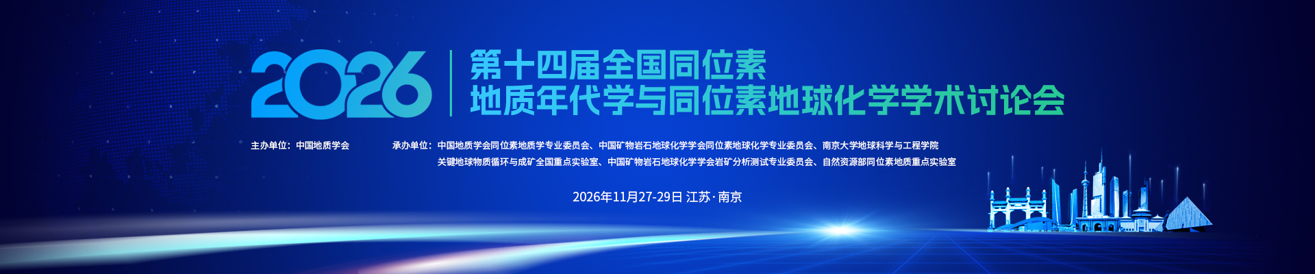 第14届全国同位素地质年代学与同位素地球化学 学术讨论会