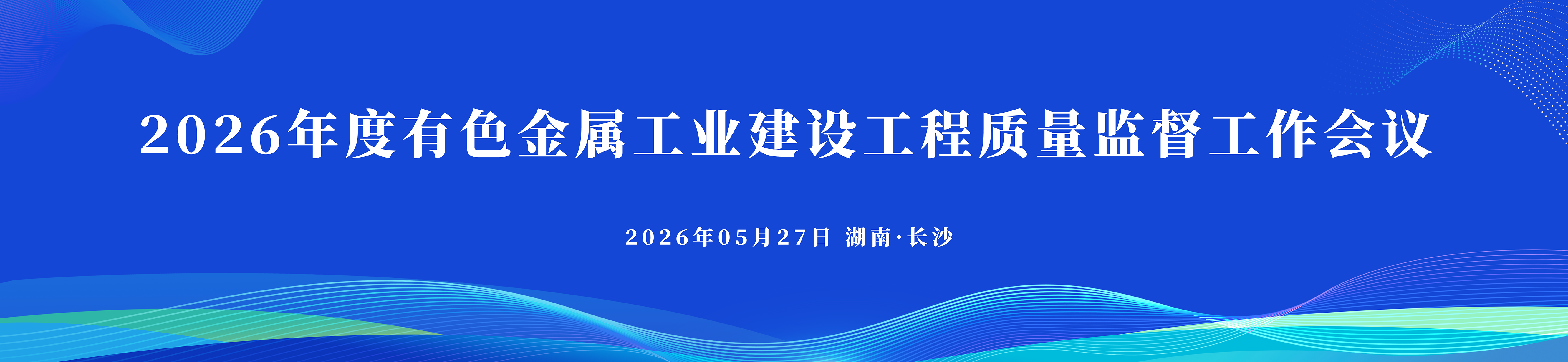 2026年度有色金属工业建设工程质量监督工作会议