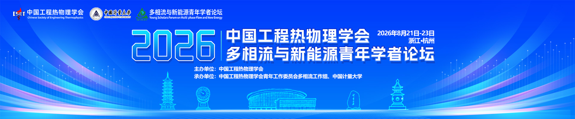 2026年中国工程热物理学会多相流与新能源青年学者论坛