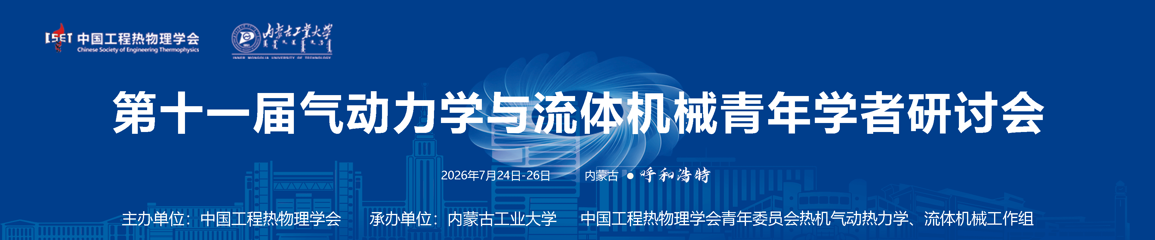 第十一届全国气动力学与流体机械青年学者研讨会