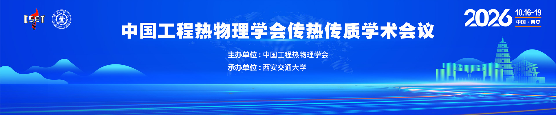 2026年中国工程热物理学会传热传质学术会议