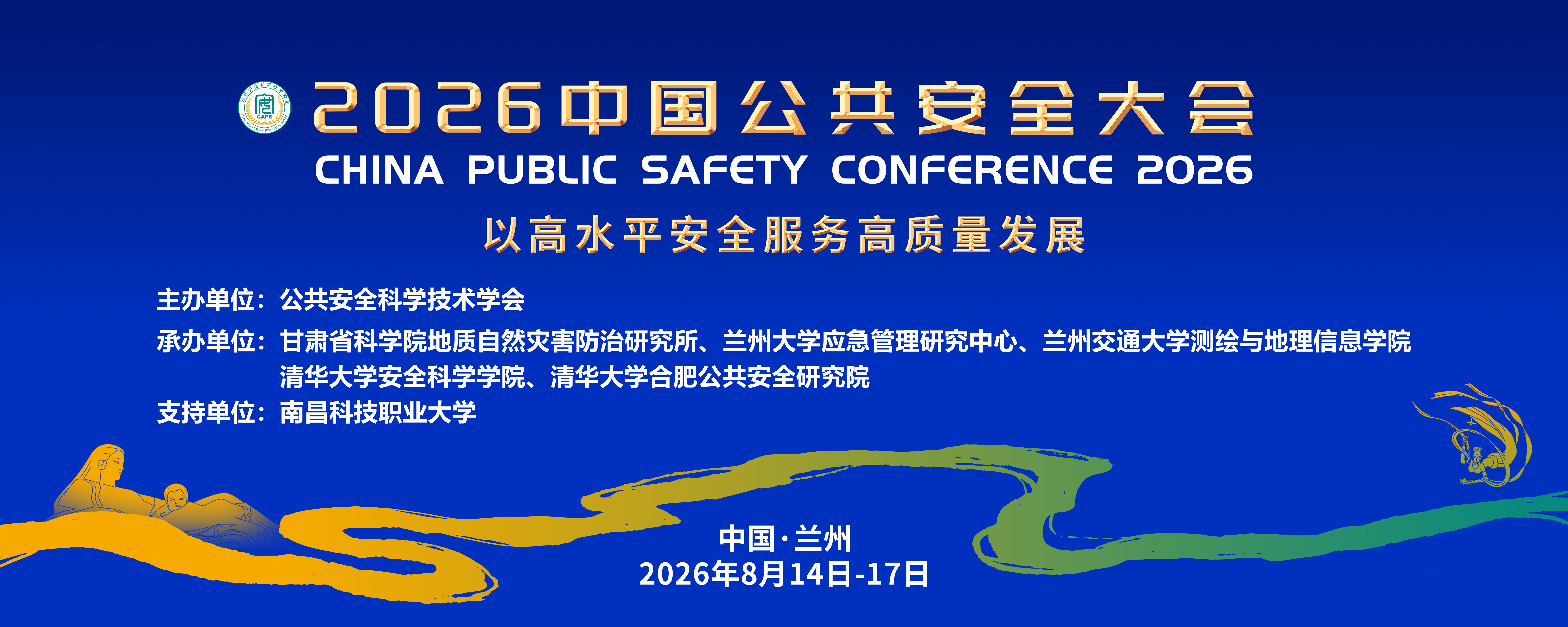 2026中国公共安全大会